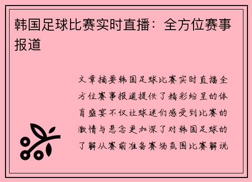 韩国足球比赛实时直播：全方位赛事报道